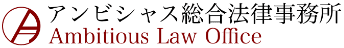 アンビシャス総合法律事務所ロゴ